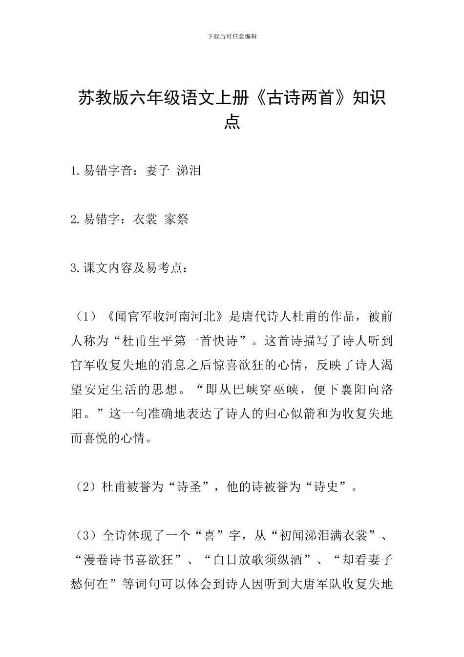 苏教版六年级语文上册《古诗两首》知识点_第1页