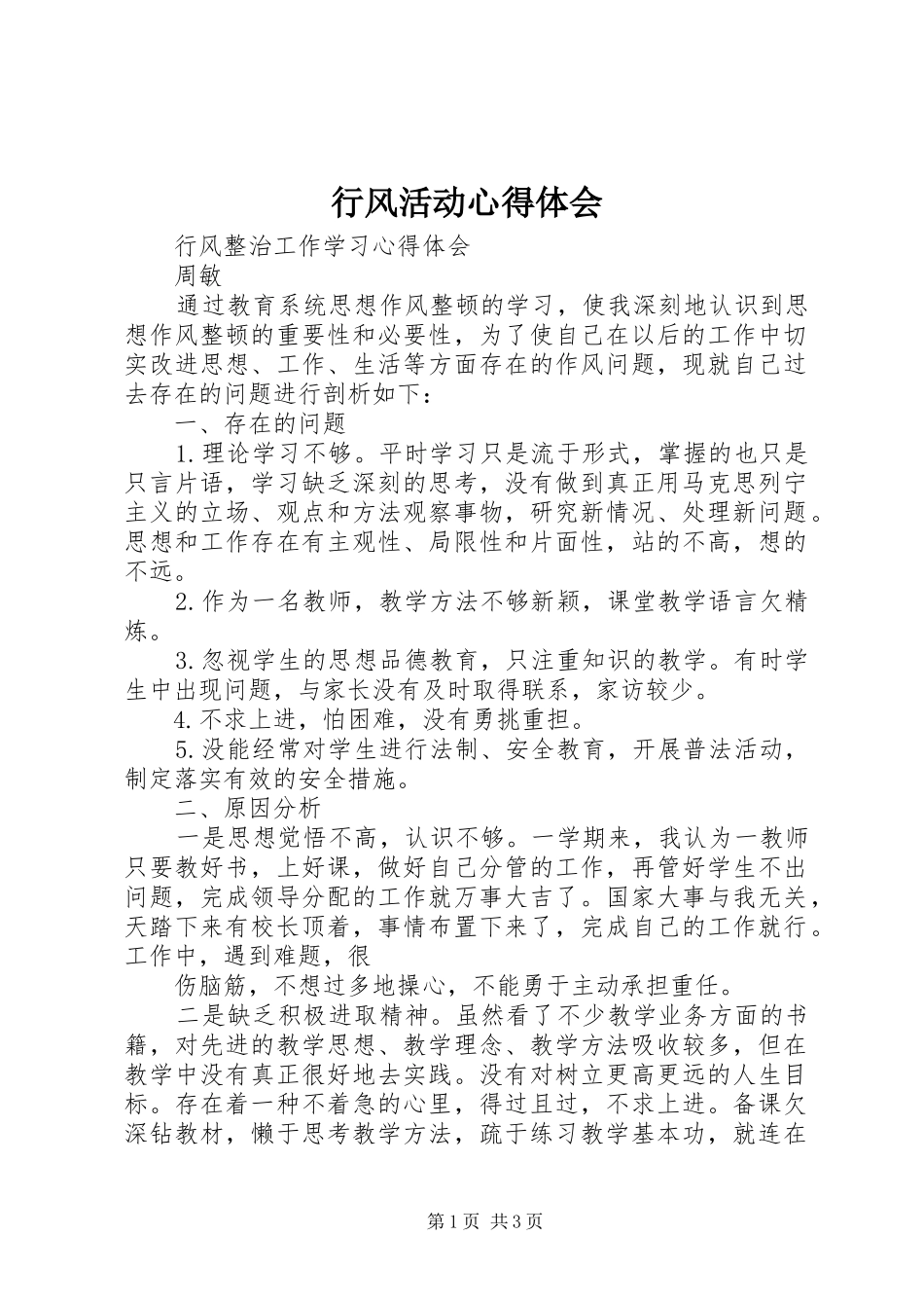 行风活动心得体会_第1页