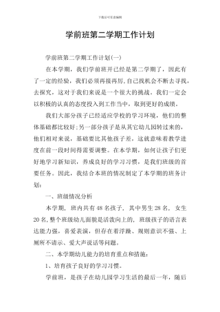 学前班第二学期工作计划