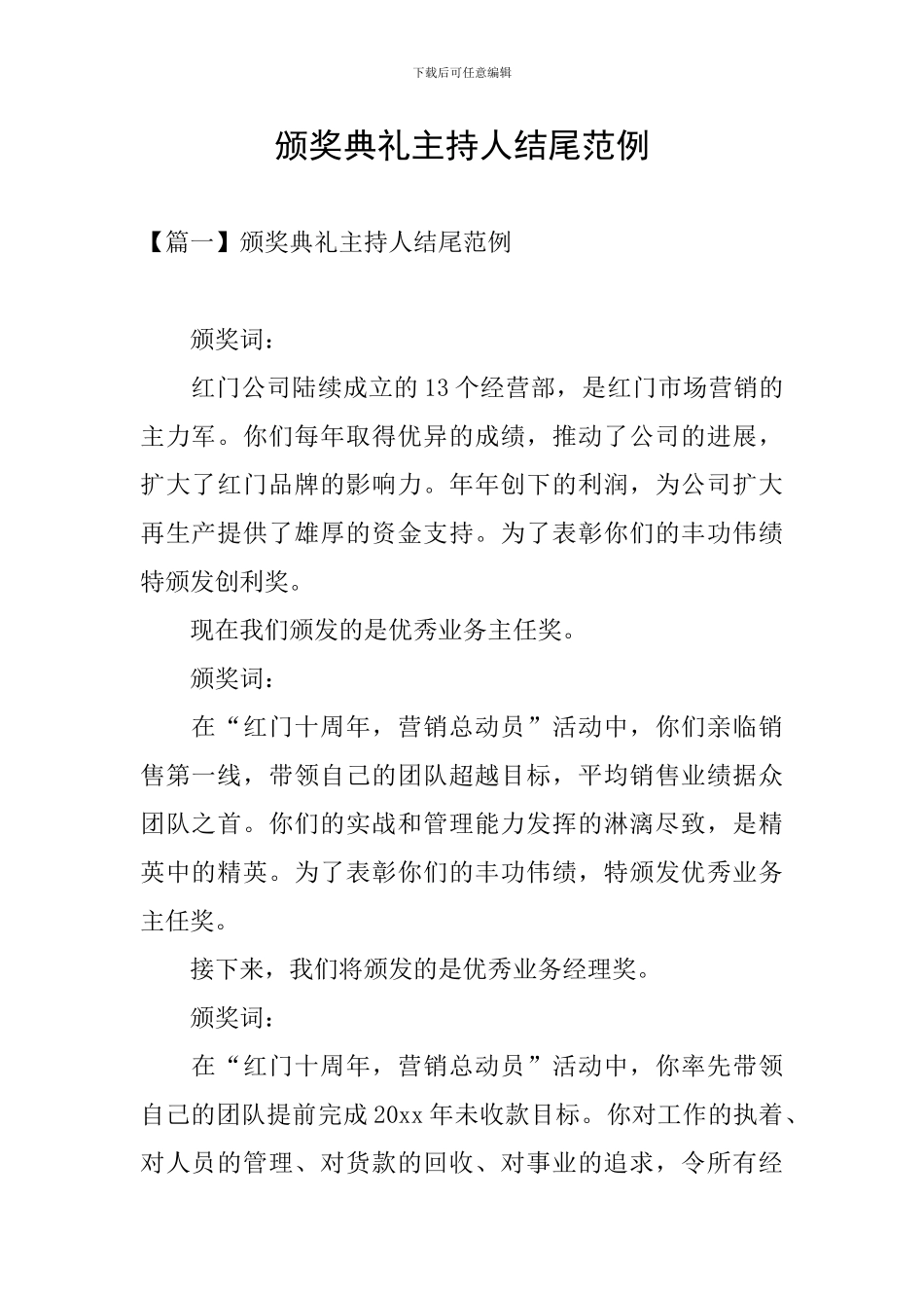 颁奖典礼主持人结尾范例_第1页