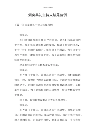 颁奖典礼主持人结尾范例