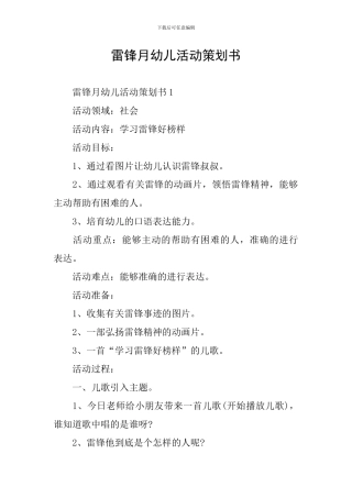 雷锋月幼儿活动策划书
