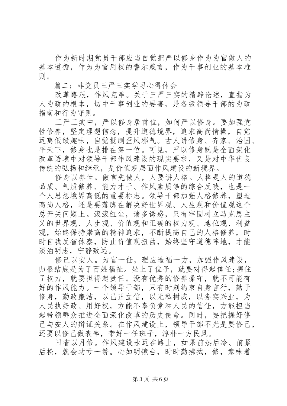 非党员三严三实学习心得体会3篇_第3页
