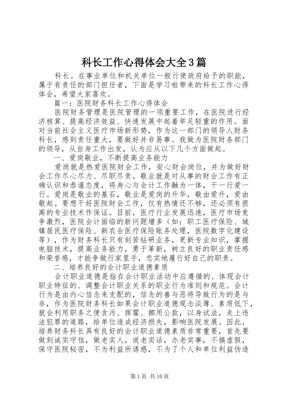 科长工作心得体会大全3篇 (3)_第1页