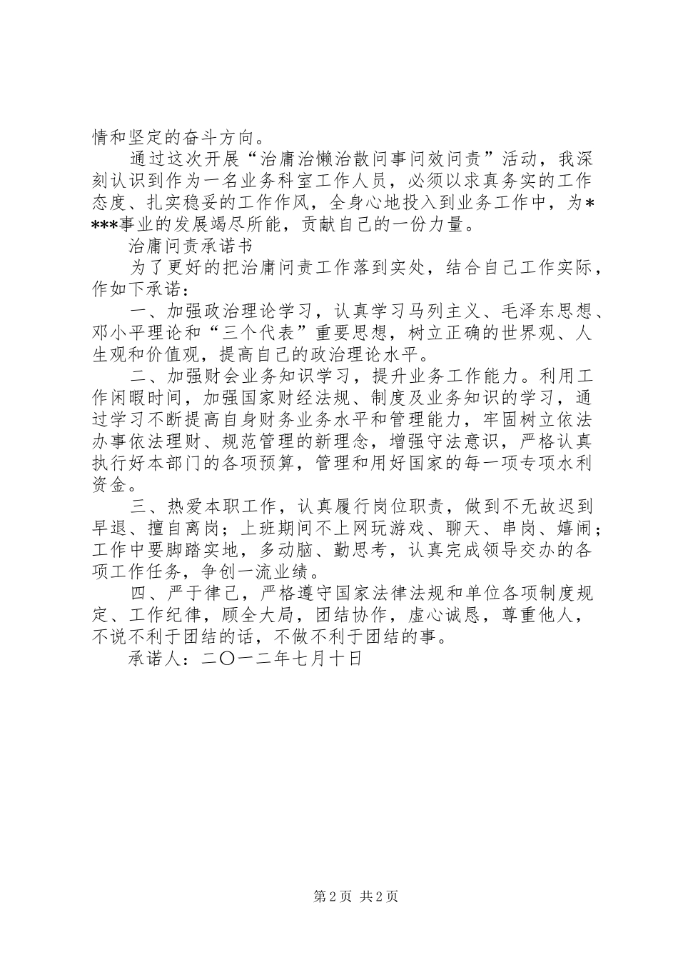 “治庸问责”心得体会_第2页