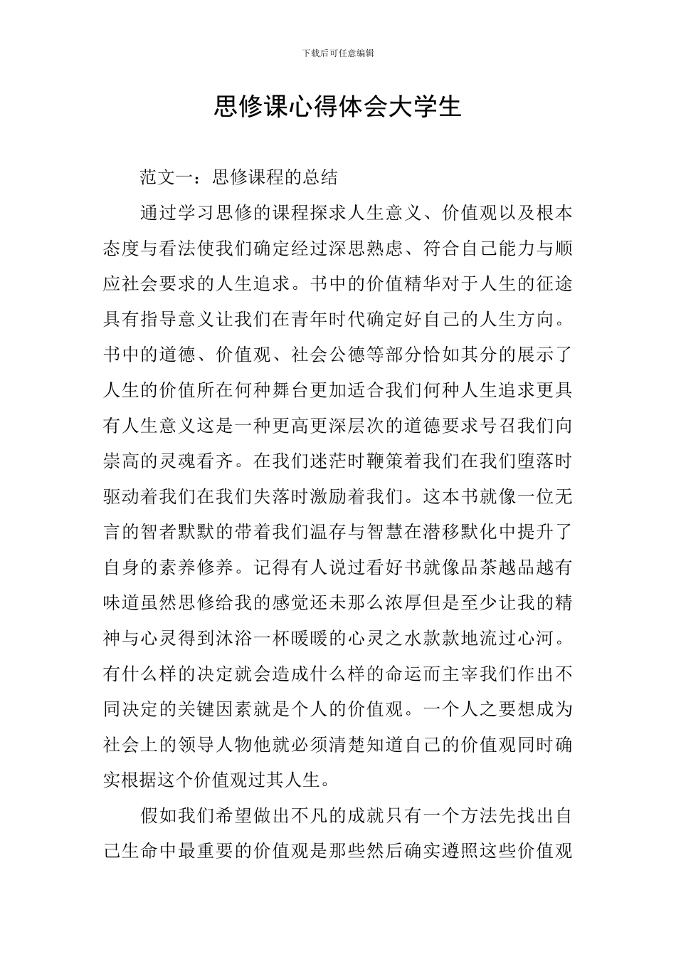 思修课心得体会大学生_第1页