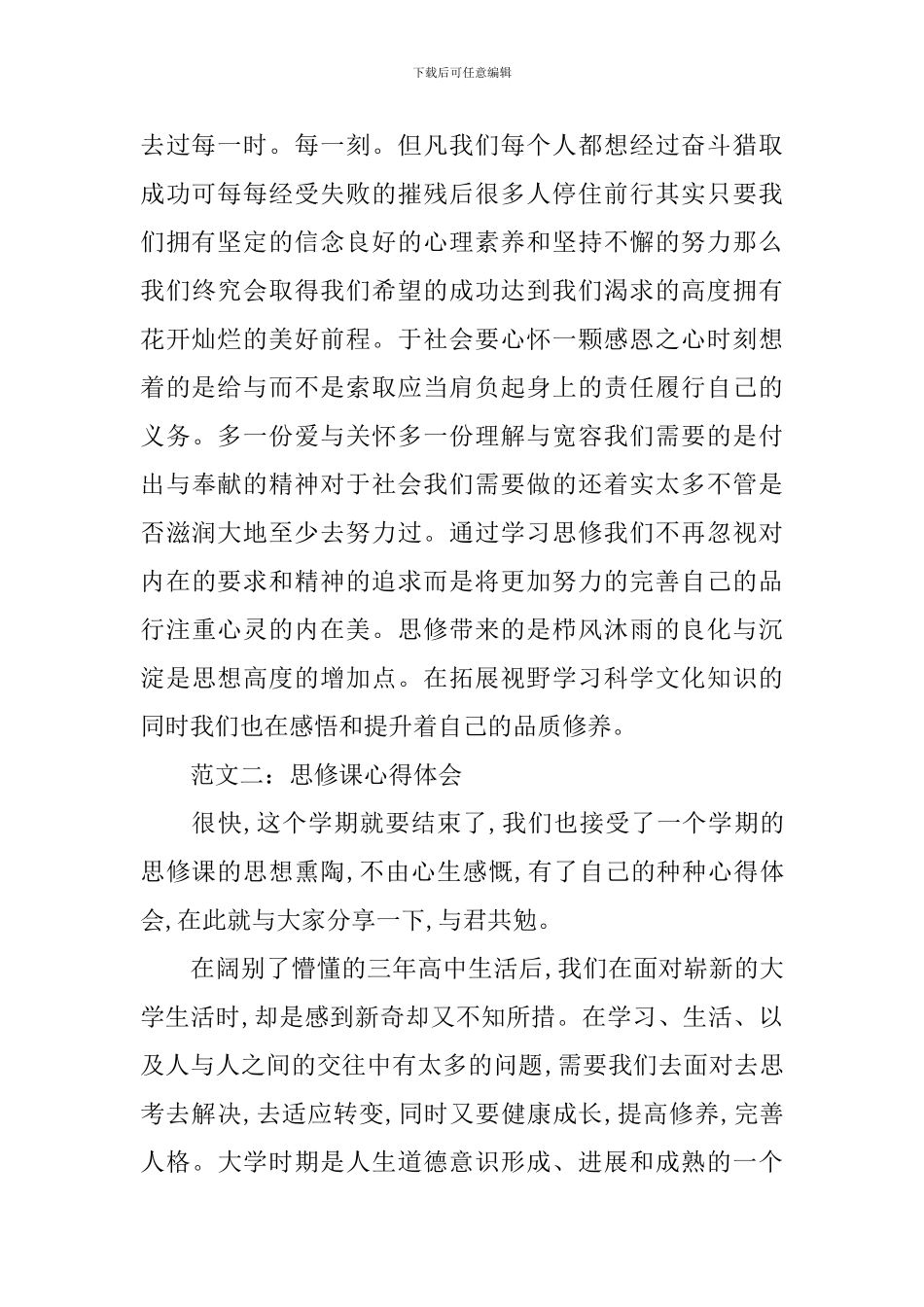 思修课心得体会大学生_第2页