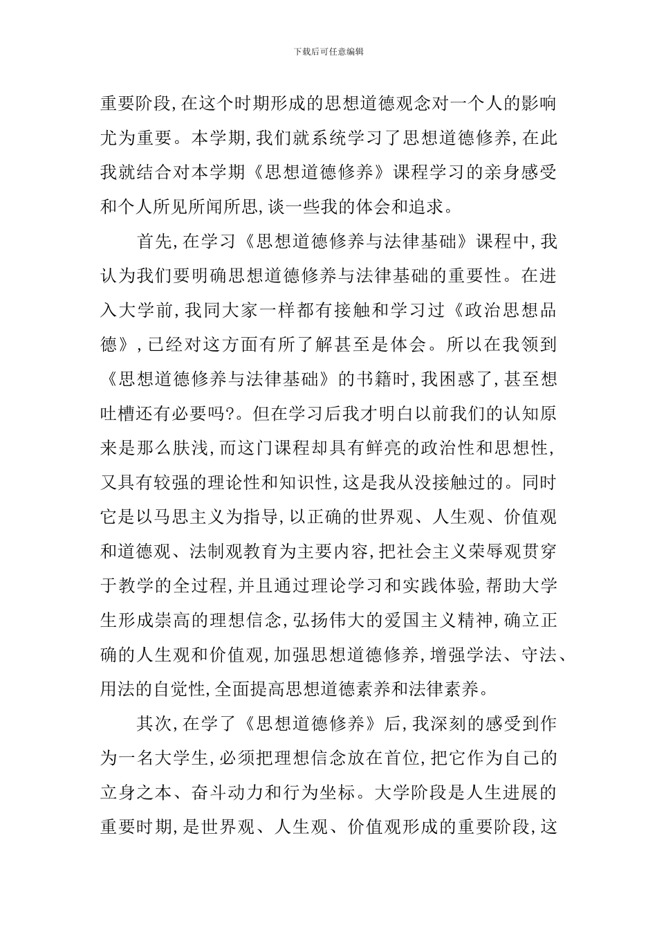 思修课心得体会大学生_第3页