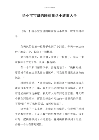 给小宝宝讲的睡前童话小故事大全
