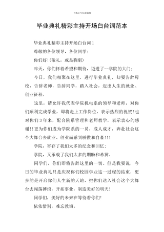 毕业典礼精彩主持开场白台词范本
