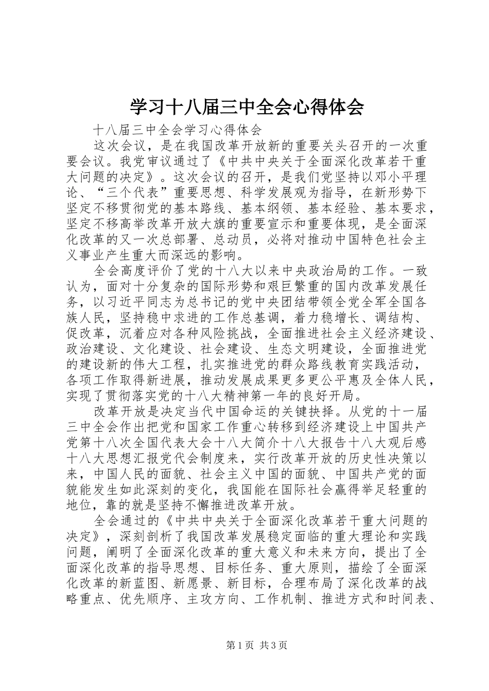 学习十八届三中全会心得体会_3_第1页