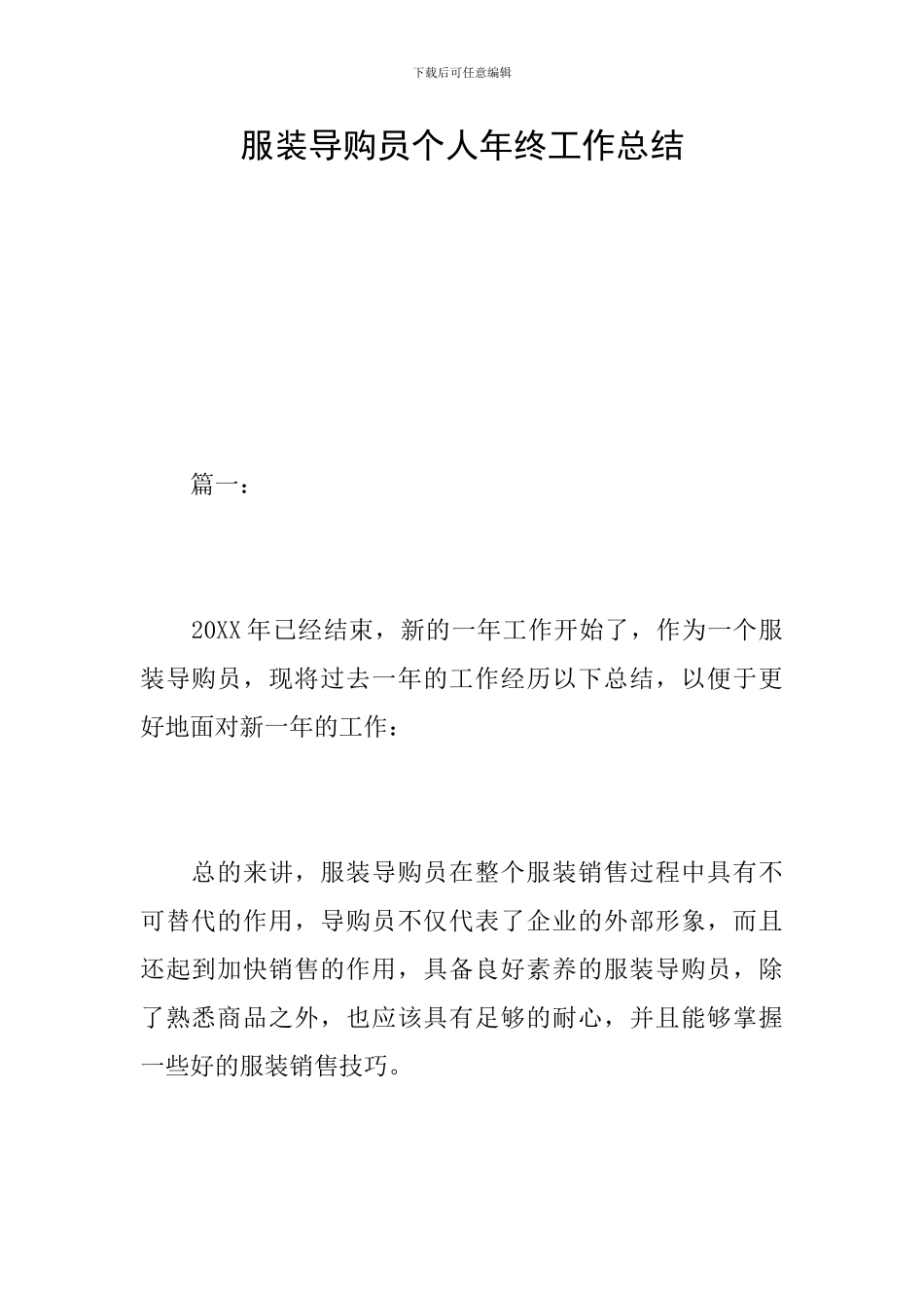 服装导购员个人年终工作总结_第1页