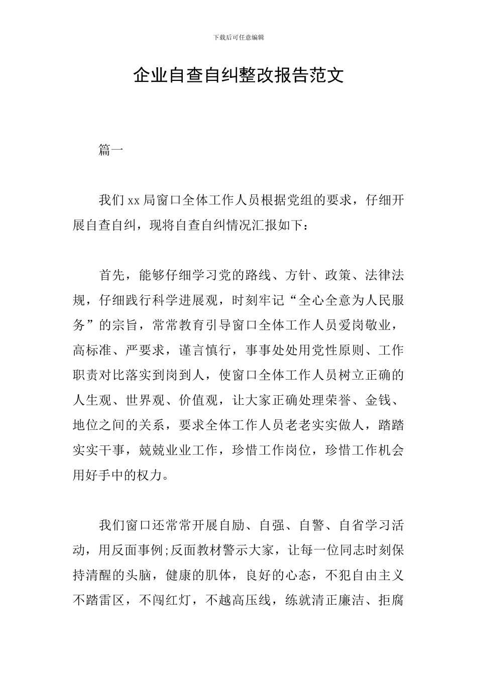 企业自查自纠整改报告范文_第1页