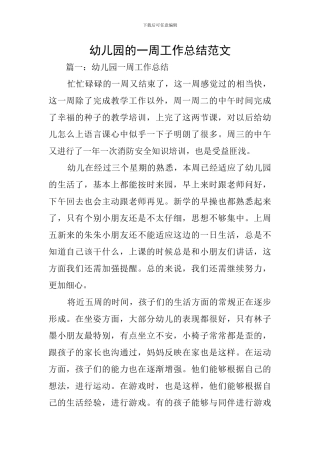 幼儿园的一周工作总结范文