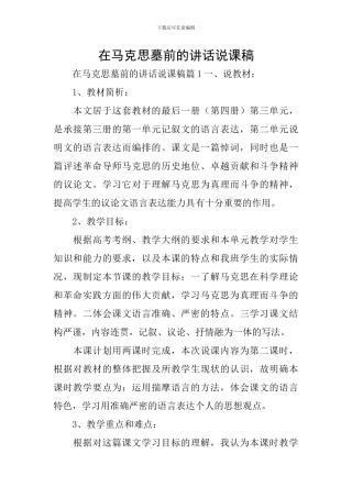 在马克思墓前的讲话说课稿