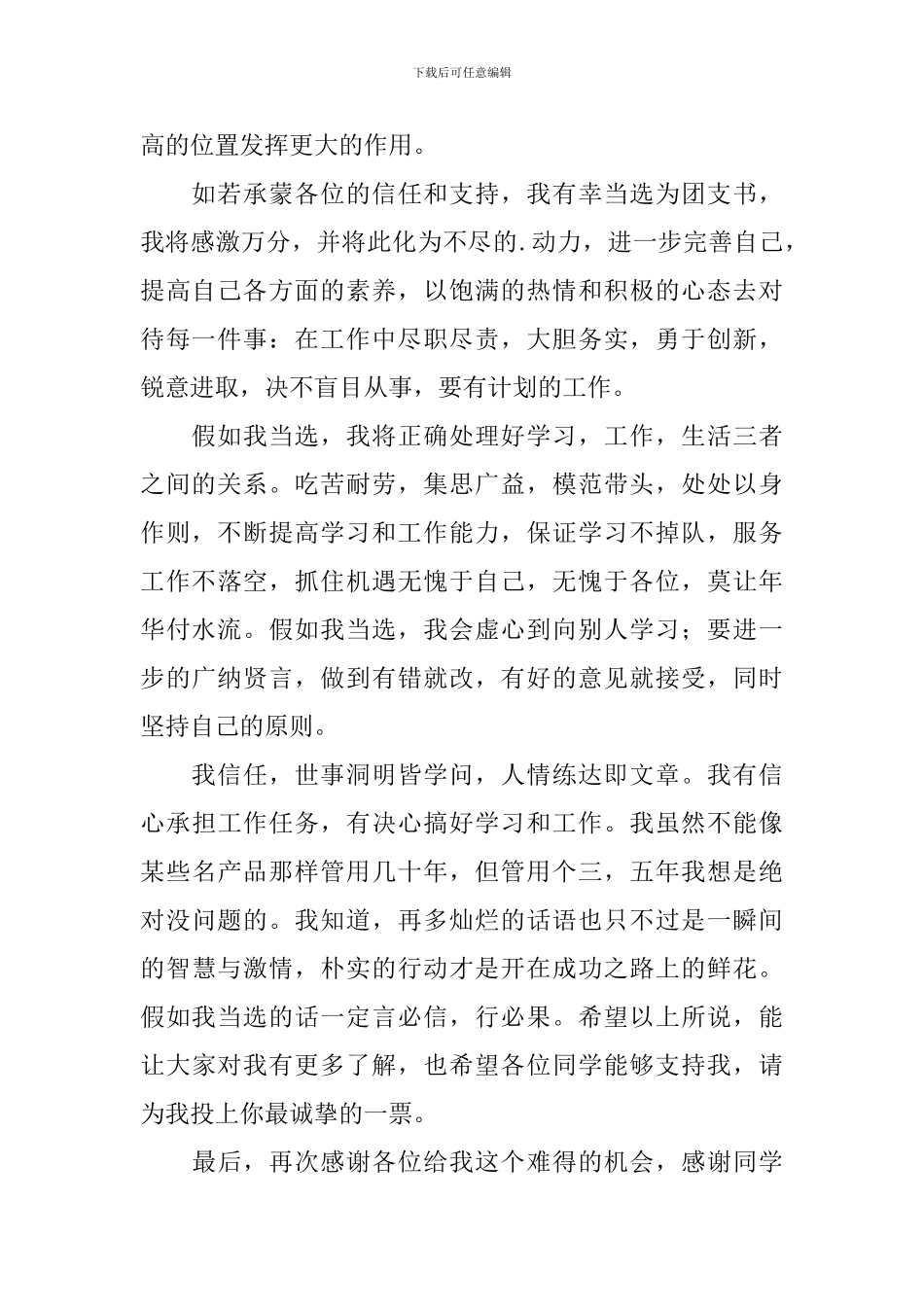 大一新生竞选团支书演讲稿_第2页