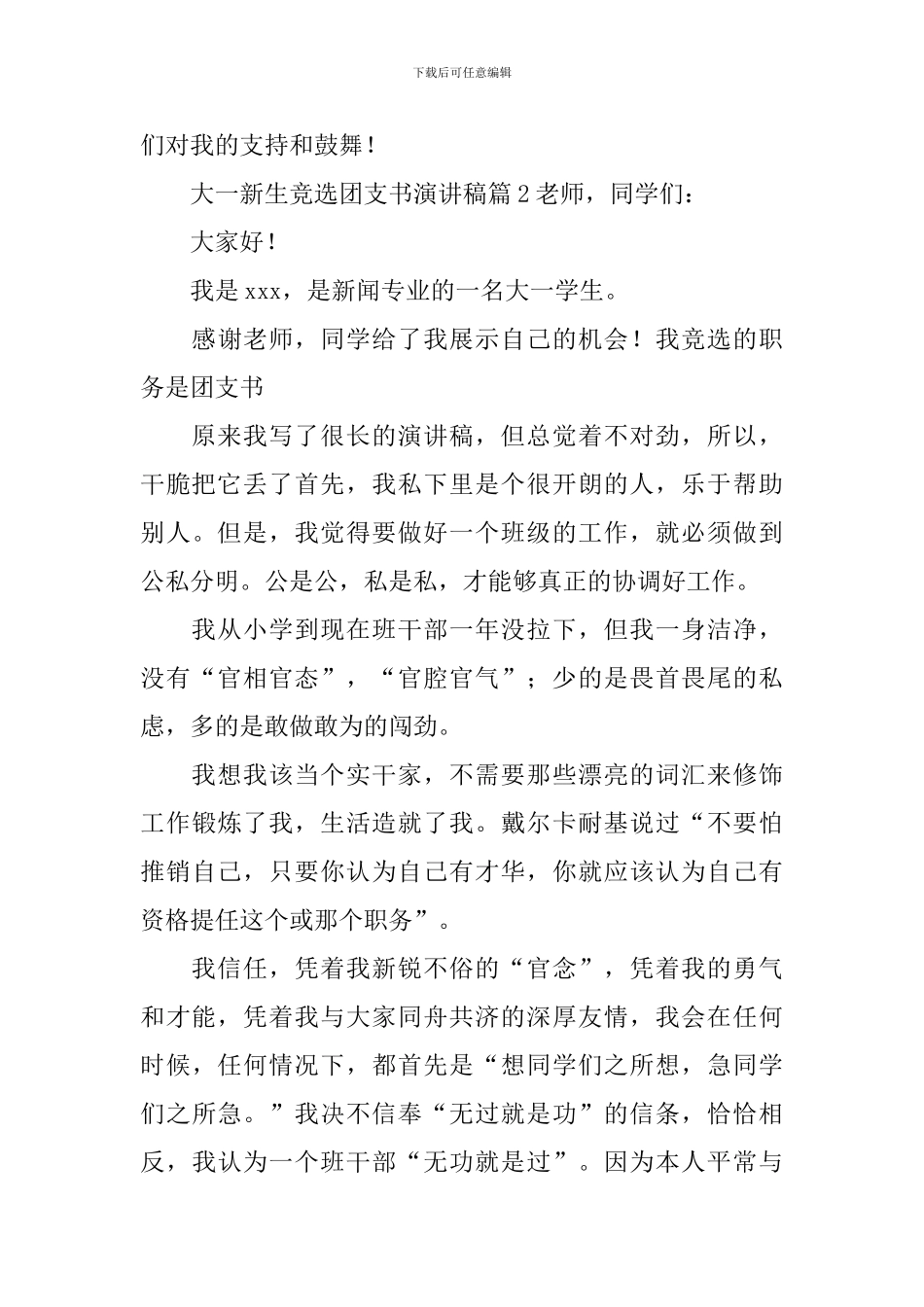 大一新生竞选团支书演讲稿_第3页