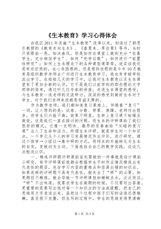 《生本教育》学习心得体会
