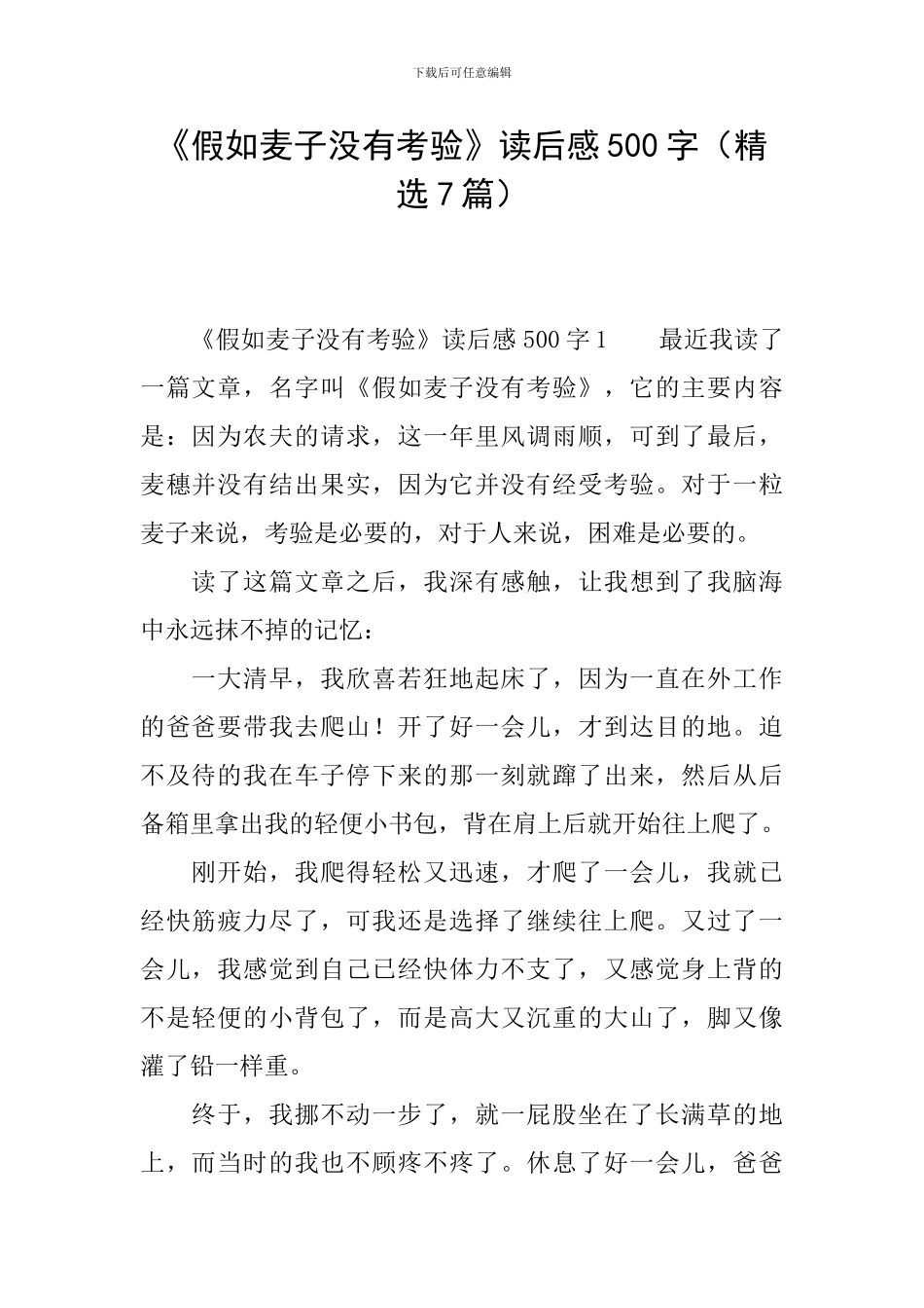 《如果麦子没有考验》读后感500字_第1页