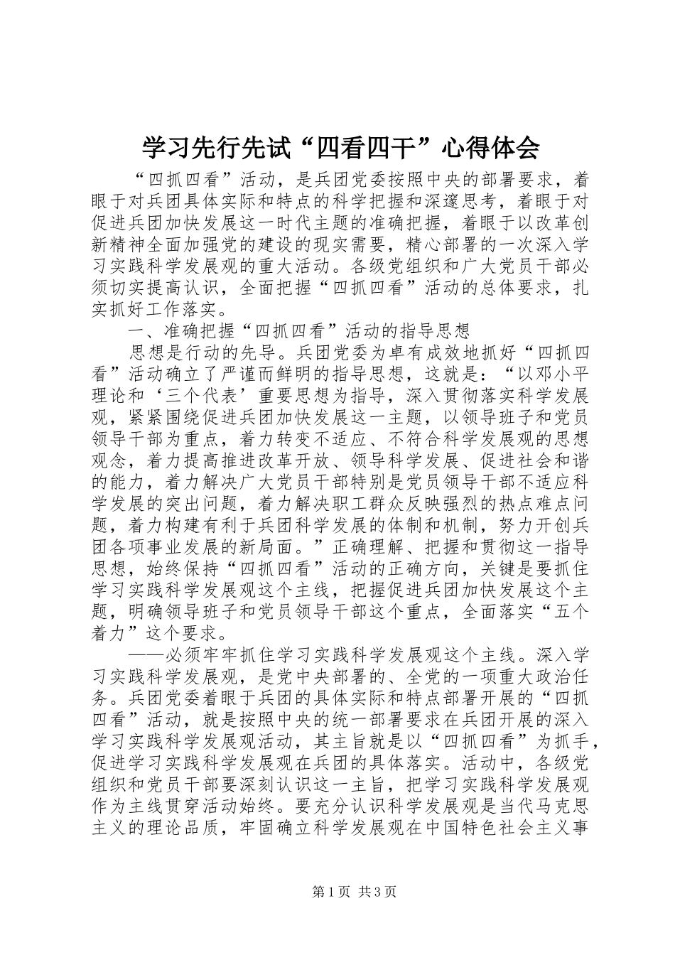 学习先行先试“四看四干”心得体会_第1页