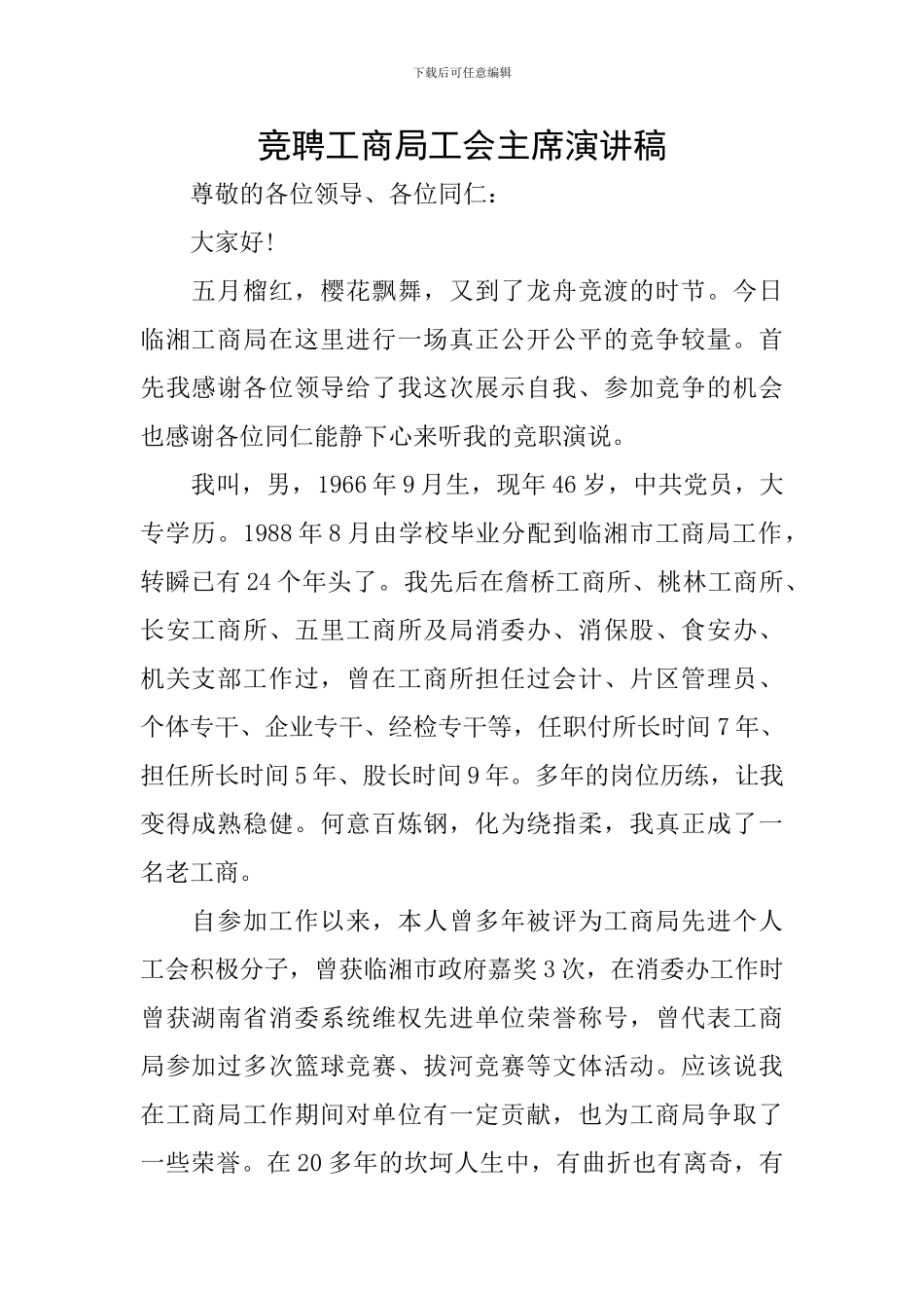 竞聘工商局工会主席演讲稿_第1页