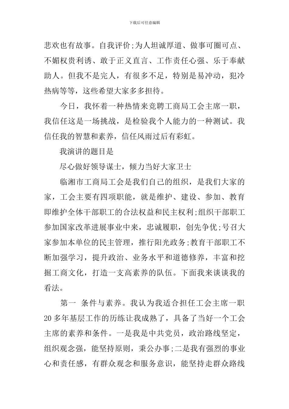 竞聘工商局工会主席演讲稿_第2页