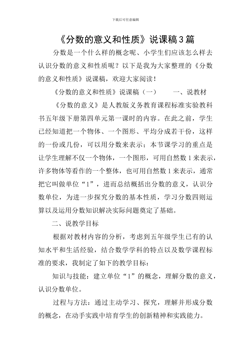 《分数的意义和性质》说课稿3篇_第1页