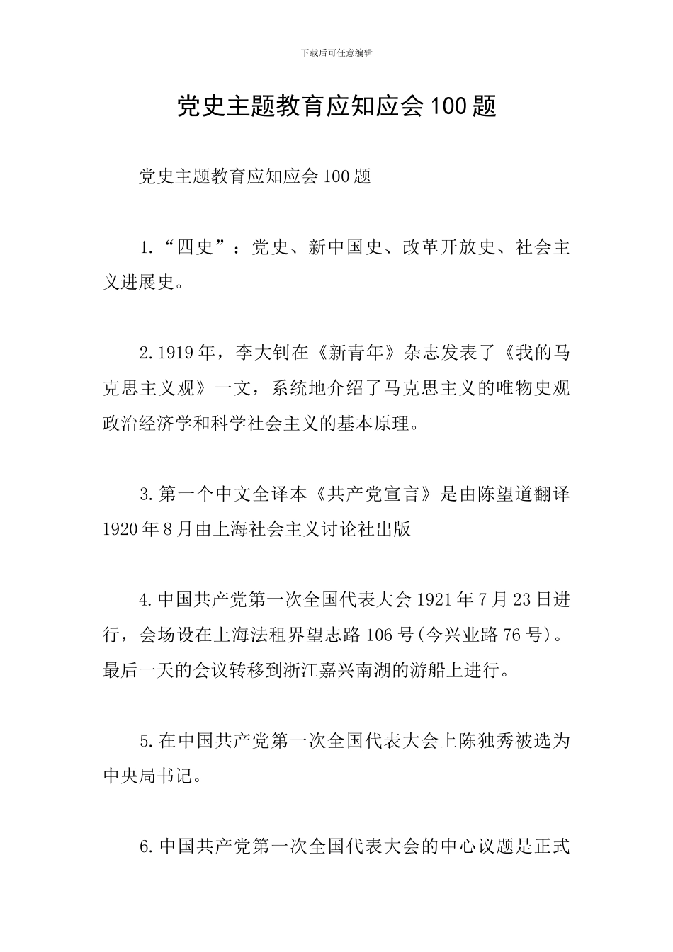 党史主题教育应知应会100题_第1页