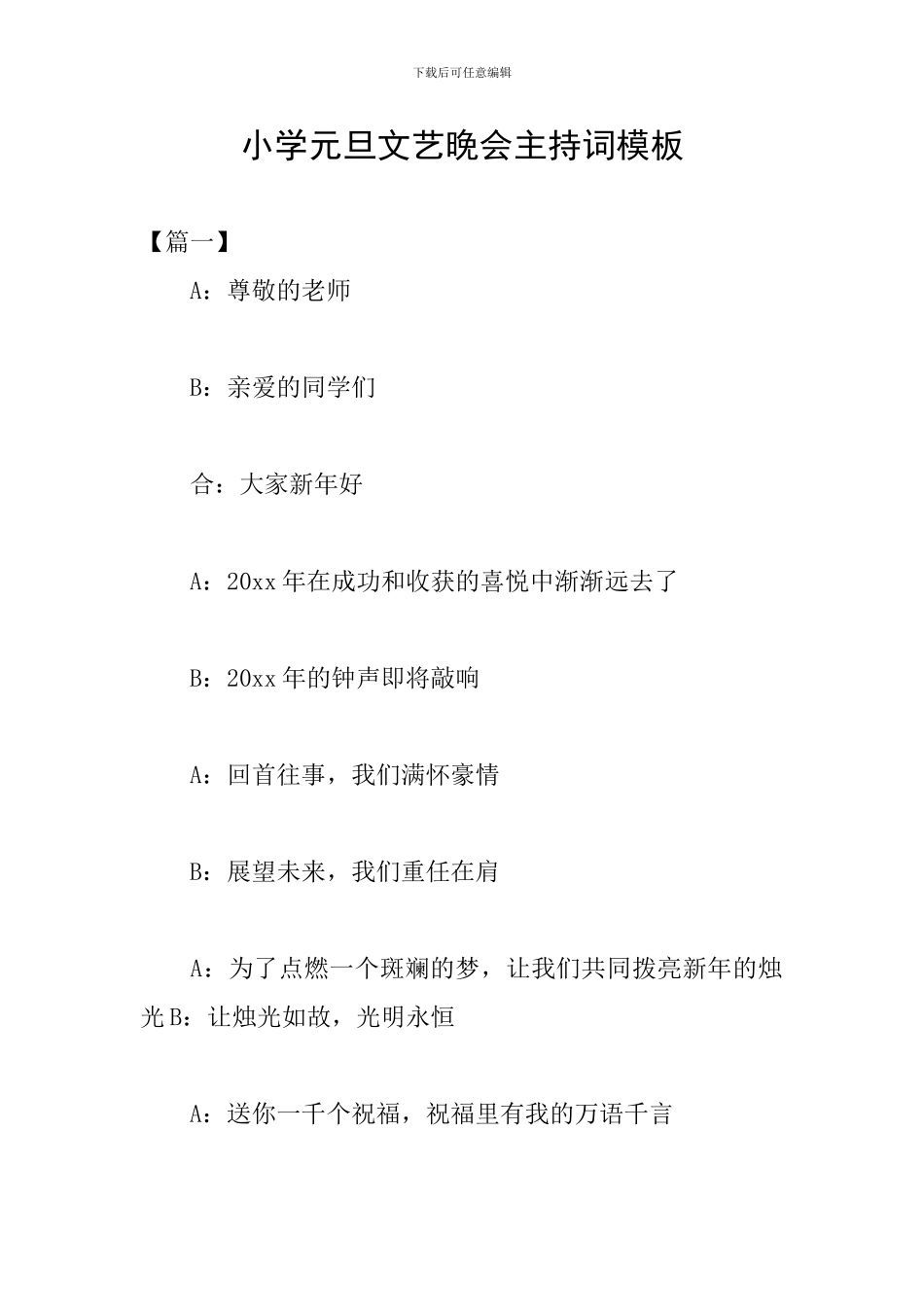 小学元旦文艺晚会主持词模板_第1页
