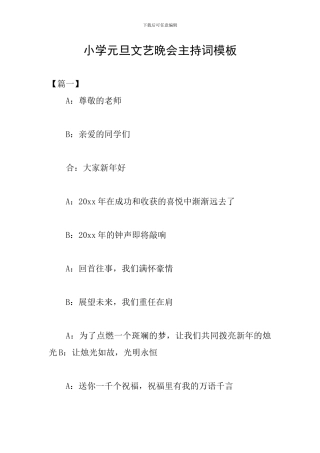 小学元旦文艺晚会主持词模板