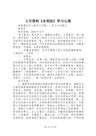 6月资料《水利法》学习心得