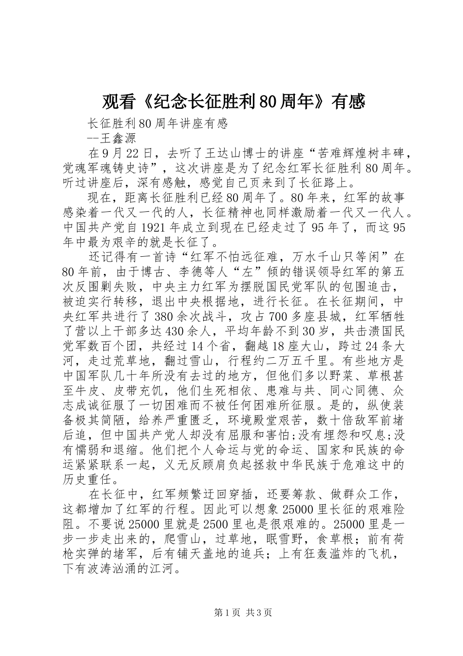 观看《纪念长征胜利80周年》有感_第1页