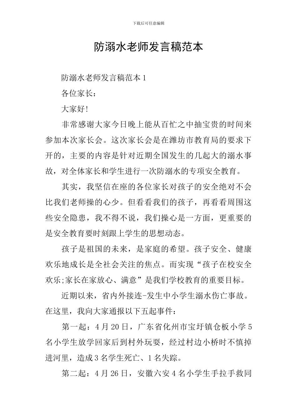 防溺水教师发言稿范本_第1页