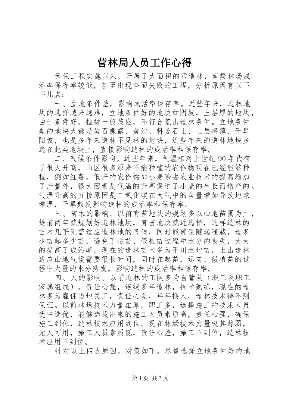 营林局人员工作心得_第1页