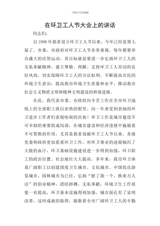 在环卫工人节大会上的讲话