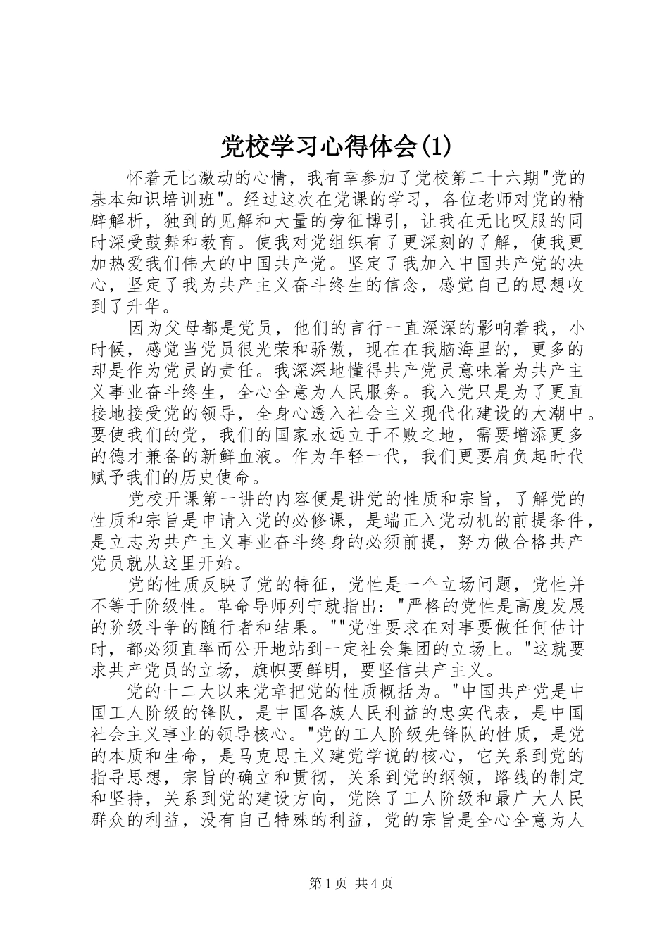 党校学习心得体会(3)_第1页