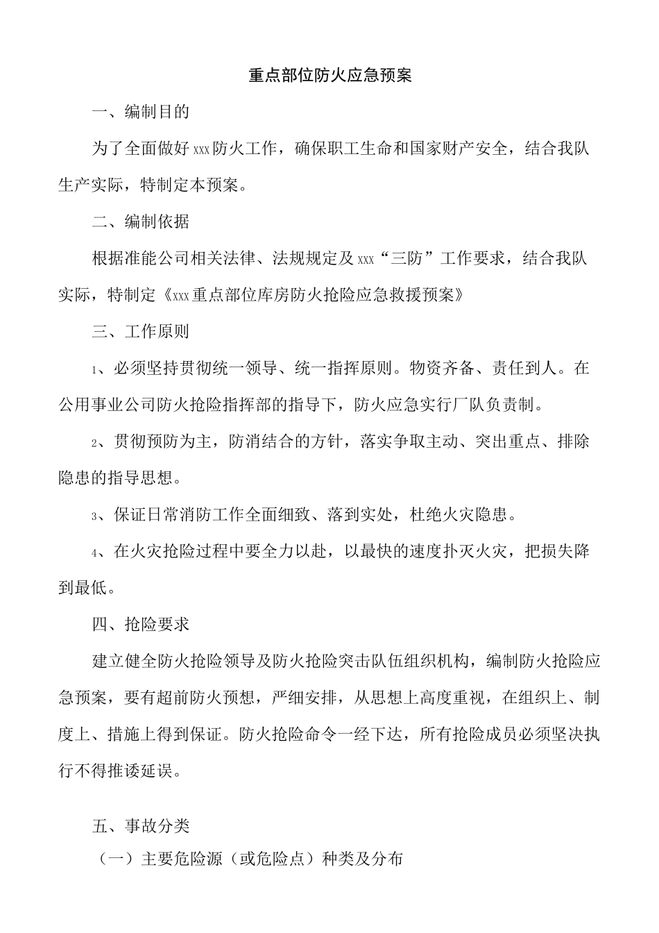 重点部位防火应急预案_第2页