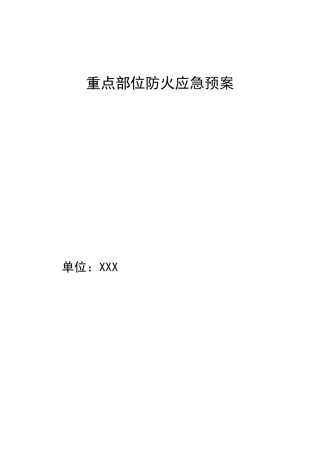 重点部位防火应急预案