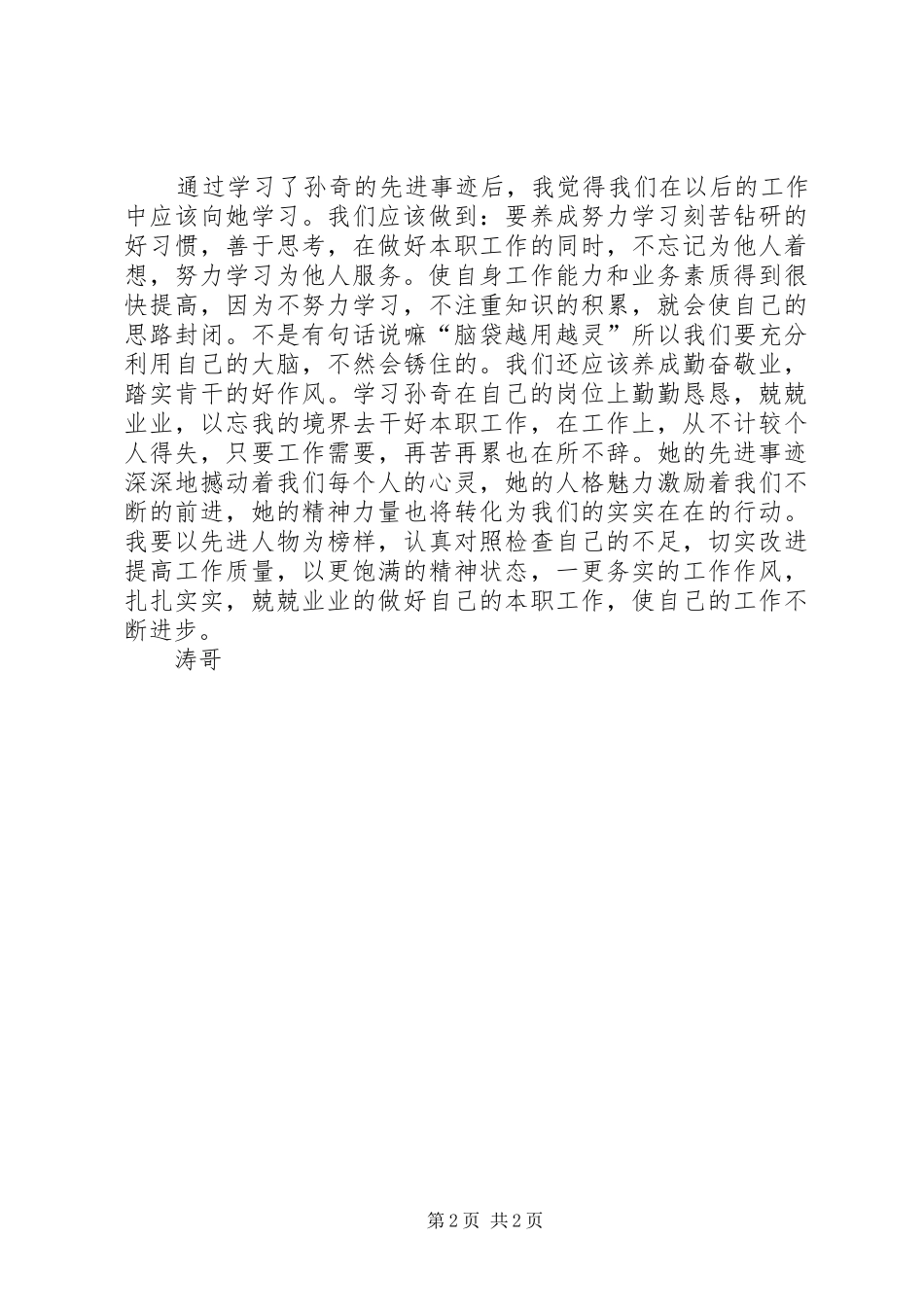 学习先进人物事迹心得[精选5篇]_第2页