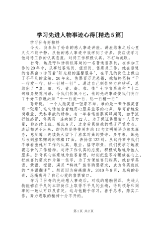 学习先进人物事迹心得[精选5篇]