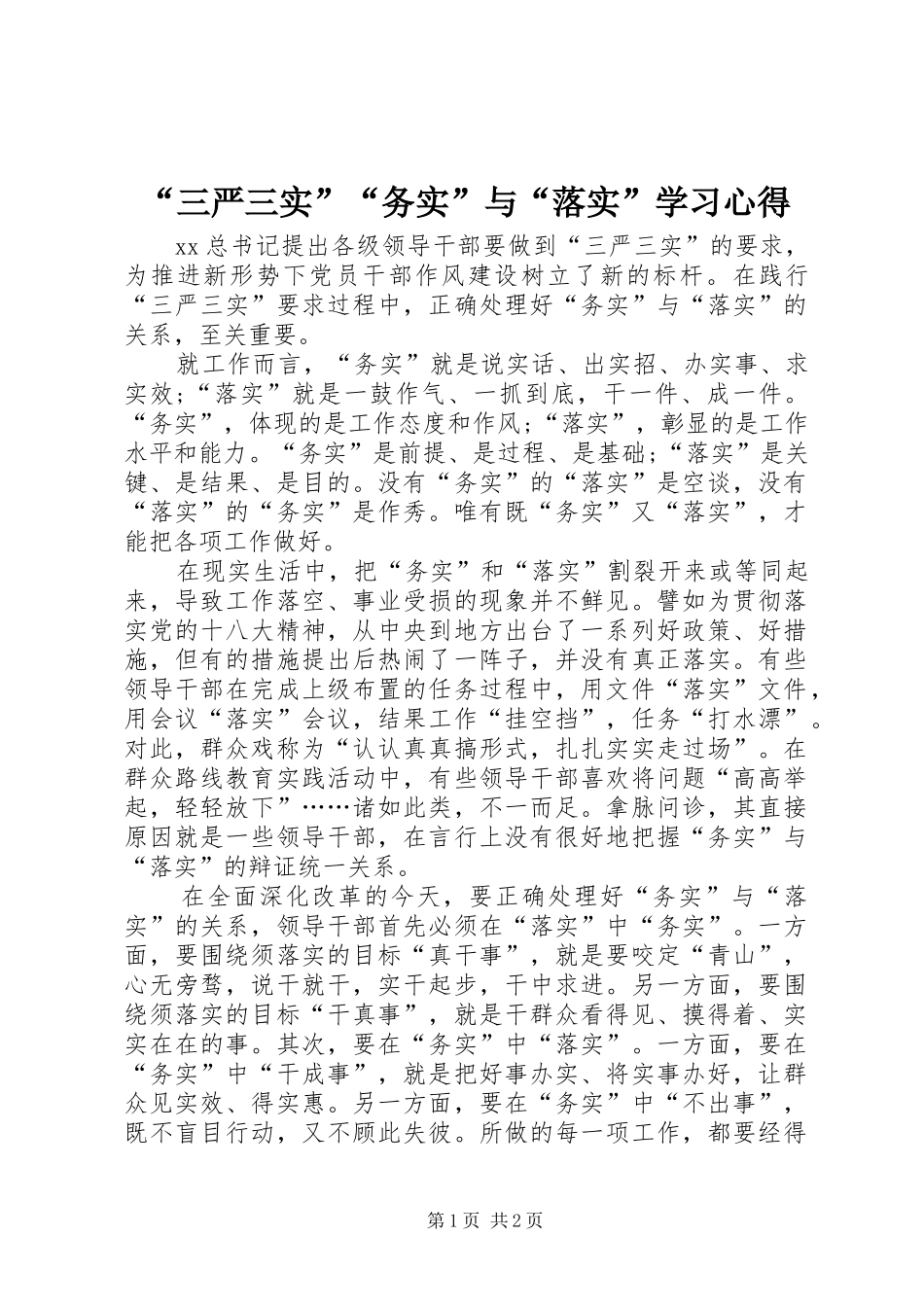 “三严三实”“务实”与“落实”学习心得_第1页