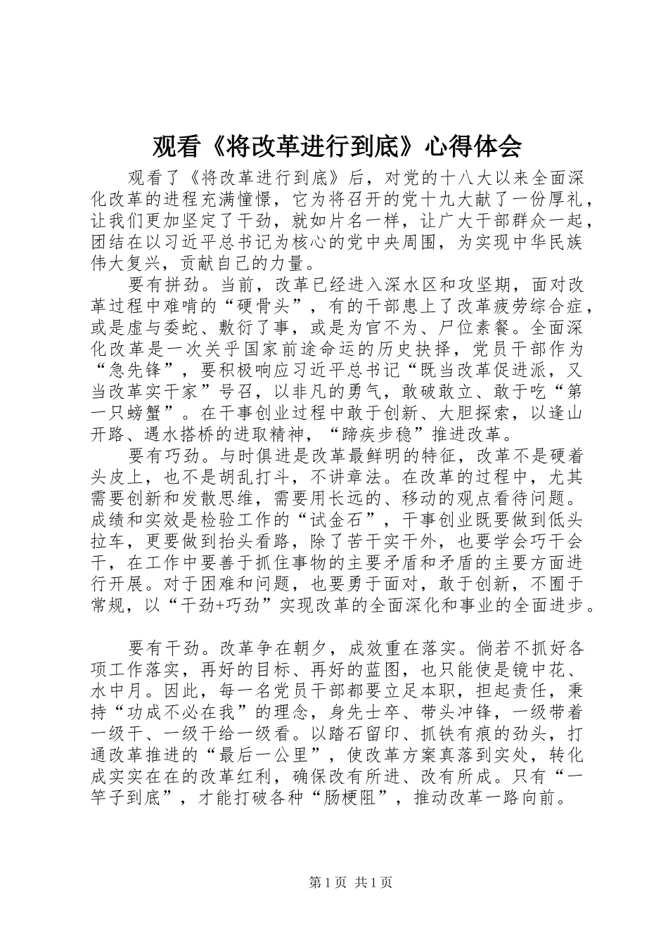 观看《将改革进行到底》心得体会_1_第1页