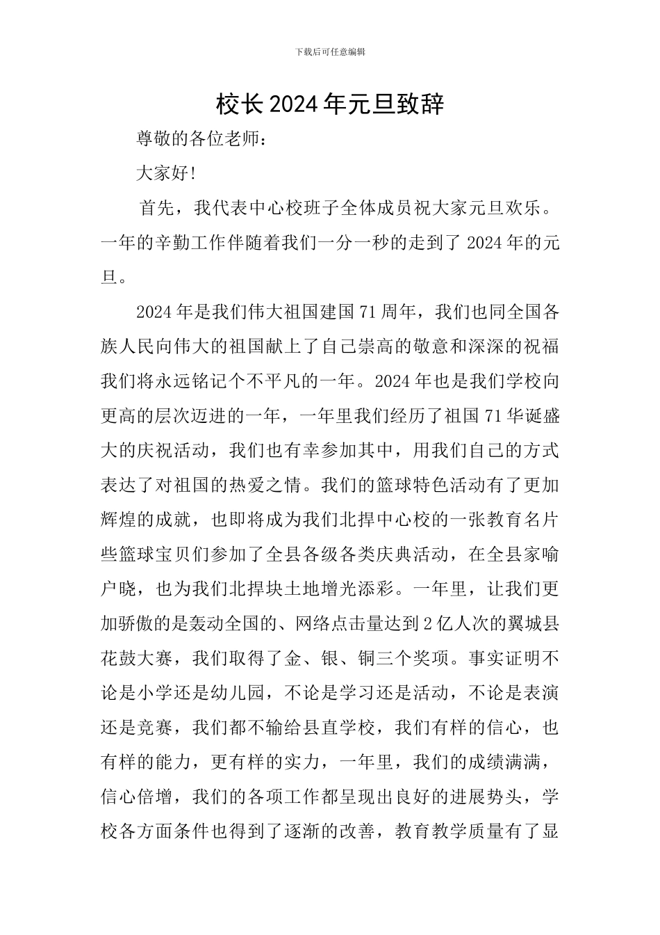 校长2024年元旦致辞_第1页