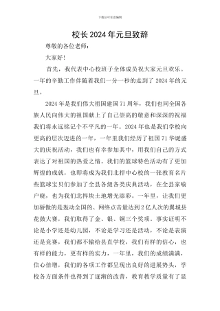 校长2024年元旦致辞