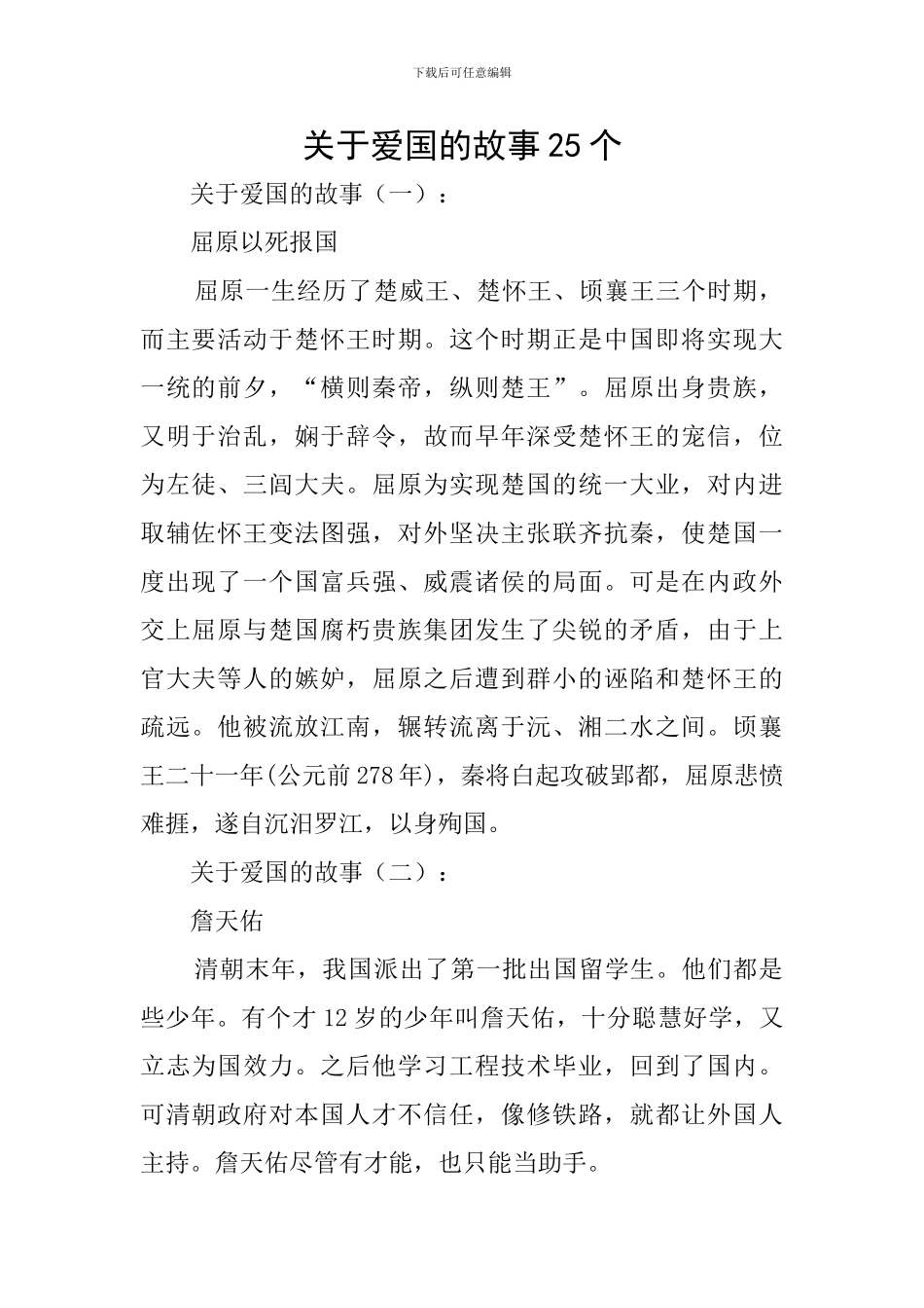 关于爱国的故事25个_第1页