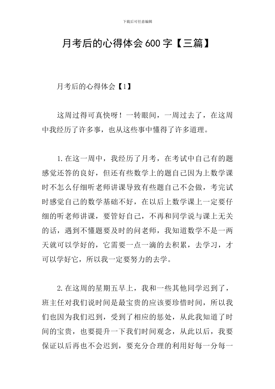 月考后的心得体会600字_第1页