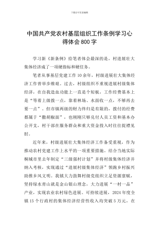 中国共产党农村基层组织工作条例学习心得体会800字