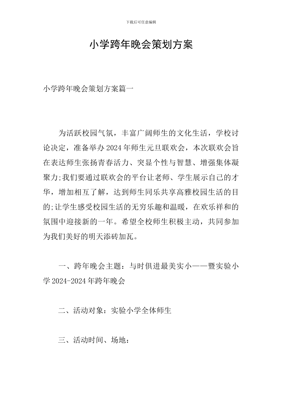 小学跨年晚会策划方案_第1页