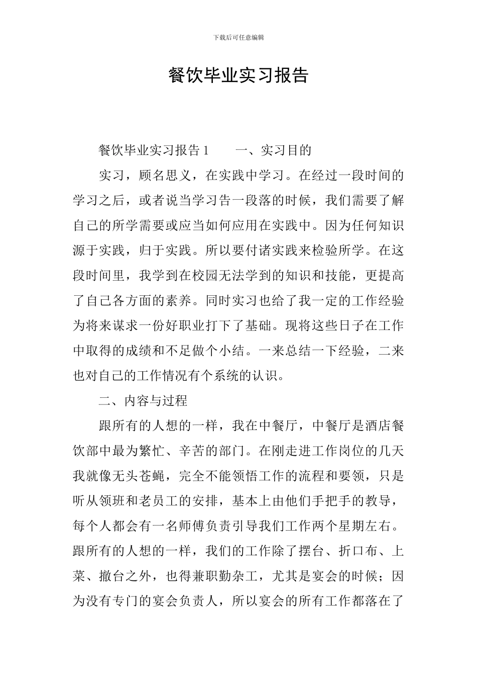 餐饮毕业实习报告_第1页