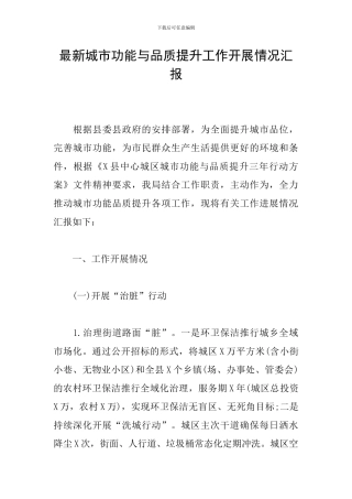 最新城市功能与品质提升工作开展情况汇报
